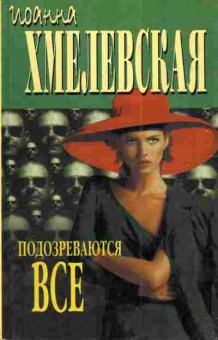 Книга Хмелевская И. Подозреваются все, 11-4734, Баград.рф